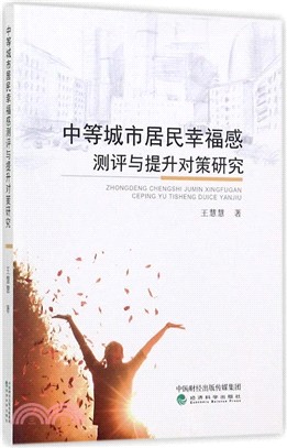 中等城市居民幸福感測評與提升對策研究（簡體書）