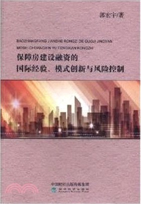 保障房建設融資的國際經驗、模式創新與風險控制（簡體書）