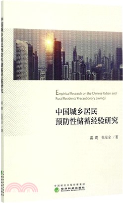 中國城鄉居民預防性儲蓄經驗研究（簡體書）
