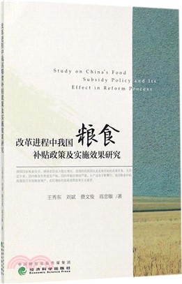 改革進程中我國糧食補貼政策及實施效果研究（簡體書）