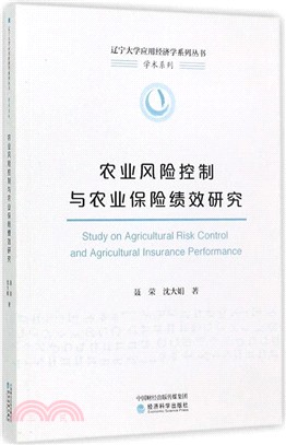 農業風險控制與農業保險績效研究（簡體書）