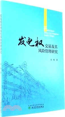 發電權交易及其風險管理研究（簡體書）