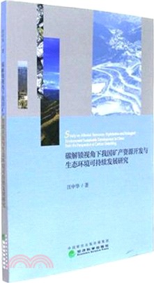 碳解鎖視角下我國礦產資源開發與生態環境可持續發展研究（簡體書）