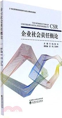 企業社會責任概論（簡體書）