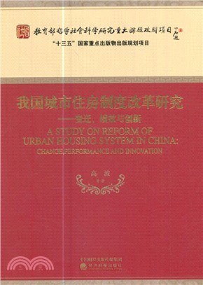 我國城市住房制度改革研究：變遷、績效與創新（簡體書）