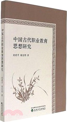 中國古代職業教育思想研究（簡體書）