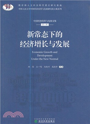 新常態下的經濟增長與發展（簡體書）