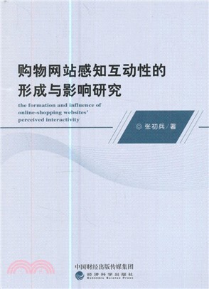 購物網站感知互動性的形成與影響研究（簡體書）