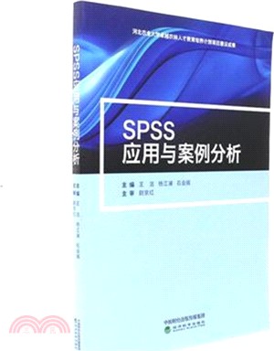 SPSS應用與案例分析（簡體書）