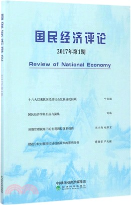 國民經濟評論(2017年第1期)（簡體書）