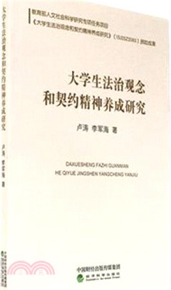 大學生法治觀念和契約精神養成研究（簡體書）