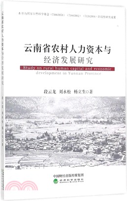 雲南省農村人力資本與經濟發展研究（簡體書）