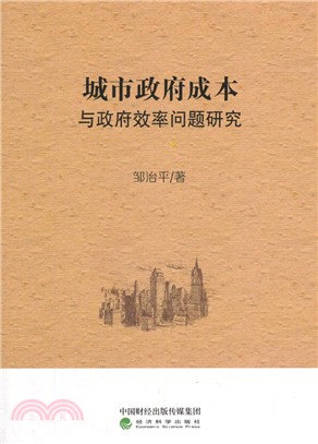 城市政府成本與政府效率問題研究（簡體書）