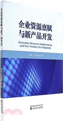 企業資源稟賦與新產品開發（簡體書）