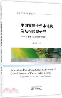 中國零售業資本結構及結構調整研究：基於零售上市企業資料（簡體書）