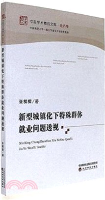 新型城鎮化下特殊群體就業問題透視（簡體書）