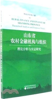 山東省農村金融機構與組織：理論分析與實證研究（簡體書）