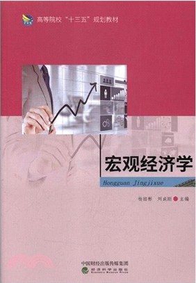 宏觀經濟學（簡體書）