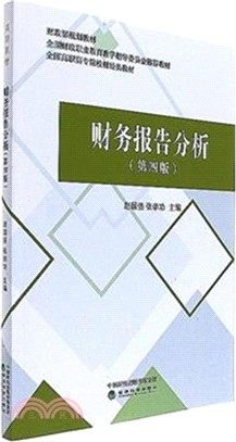 財務報告分析(第四版)（簡體書）