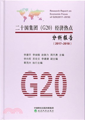 二十國集團(G20)經濟熱點分析報告2017-2018（簡體書）