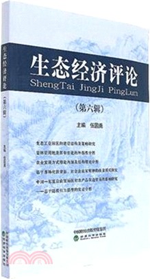 生態經濟評論 第六輯（簡體書）