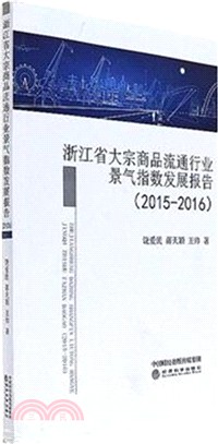 浙江省大宗商品流通行業景氣指數發展報告2015-2016（簡體書）