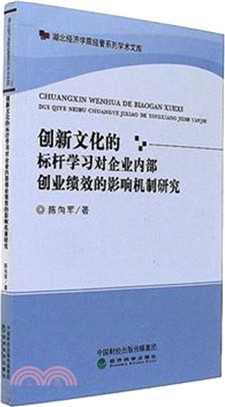 創新文化的標杆學習對企業內部創業績效的影響機制研究（簡體書）