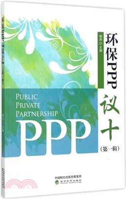 環保PPP“議十”(第一輯)（簡體書）