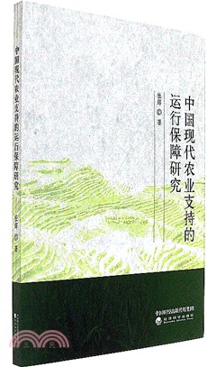 中國現代農業支持的運行保障研究（簡體書）