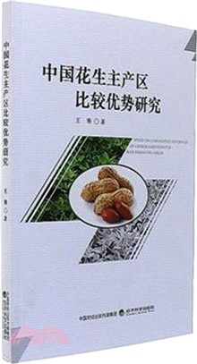 中國花生主產區比較優勢研究（簡體書）