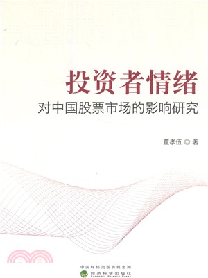 投資者情緒對中國股票市場的影響研究（簡體書）