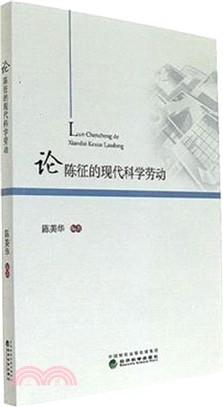 論陳征的現代科學勞動（簡體書）