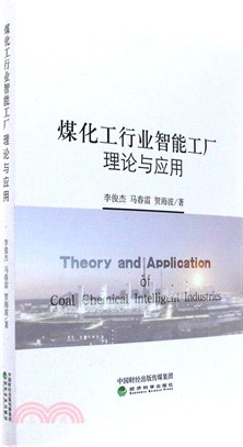 煤化工行業智能工廠理論與應用（簡體書）