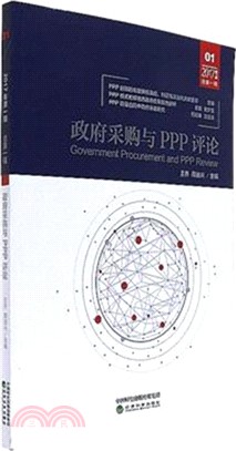 政府採購與PPP評論 第一輯（簡體書）