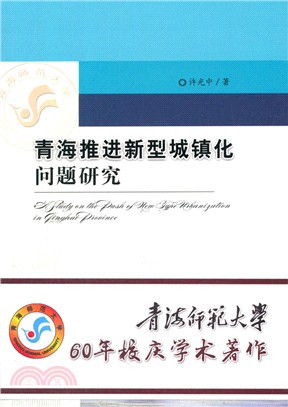 青海推進新型城鎮化問題研究（簡體書）