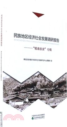 民族地區經濟社會發展調研報告：精準扶貧專輯（簡體書）