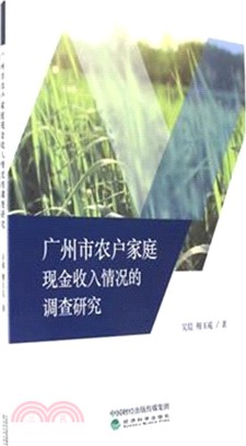 廣州市農戶家庭現金收入情況的調查研究（簡體書）