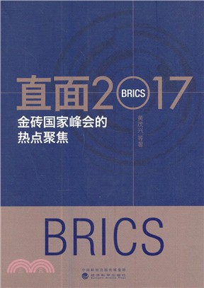 直面2017：金磚國家峰會的熱點聚集（簡體書）