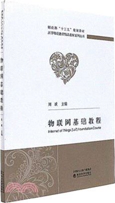 物聯網基礎教程（簡體書）