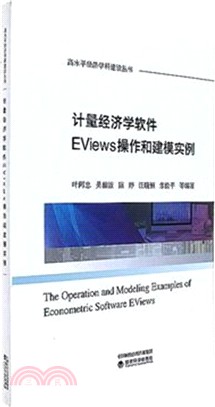 計量經濟學軟件EViews操作和建模實例（簡體書）