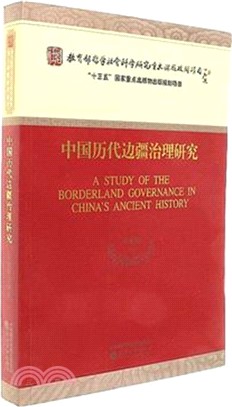 中國歷代邊疆治理研究（簡體書）