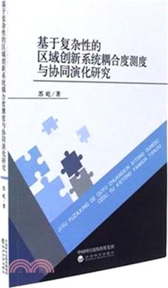 基於複雜性的區域創新系統耦合度測度與協同演化研究（簡體書）