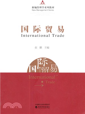 國際貿易（簡體書）