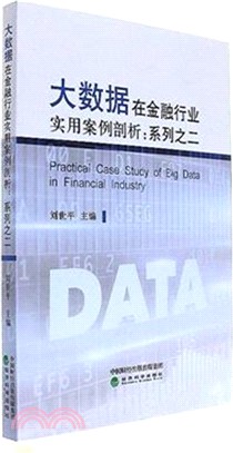 大數據在金融行業實用案例剖析(系列之二)（簡體書）
