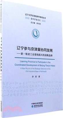 遼寧參與京津冀協同發展：新一輪老工業基地振興的戰略選擇（簡體書）
