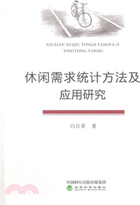 休閒需求統計方法及應用研究（簡體書）