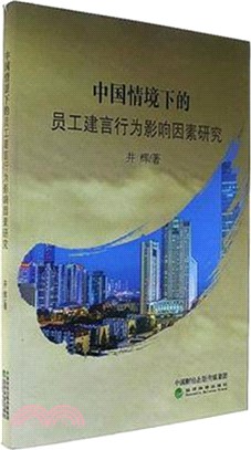 中國情境下的員工建言行為影響因素研究（簡體書）