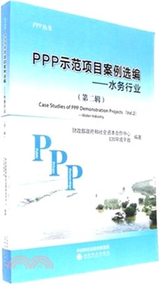 PPP示範項目案例選編第二輯：水務行業（簡體書）