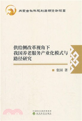 供給側改革視角下我國養老服務產業化模式與路徑研究（簡體書）