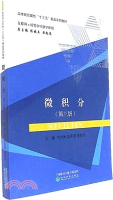 微積分(第三版)（簡體書）